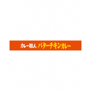 カレー職人バターチキンカレー中辛 展開図